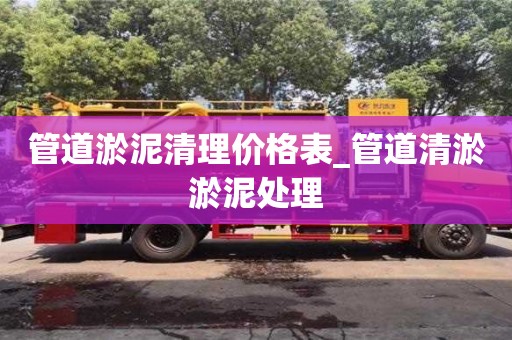 北京管道淤泥清理價格表_管道清淤淤泥處理