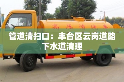 重慶管道清掃口：豐臺區云崗道路下水道清理