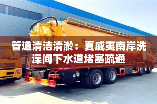 北京管道清潔清淤：夏威夷南岸洗澡間下水道堵塞疏通
