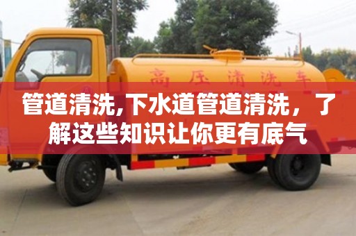 管道清洗,下水道管道清洗，了解這些知識讓你更有底氣