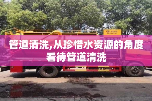 寧波管道清洗,從珍惜水資源的角度看待管道清洗