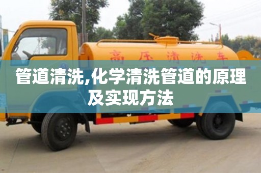 天津管道清洗,化學清洗管道的原理及實現方法