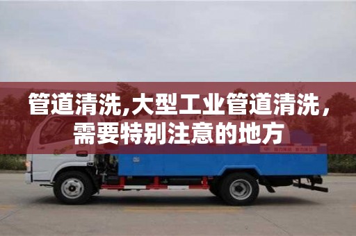 紹興管道清洗,大型工業管道清洗，需要特別注意的地方