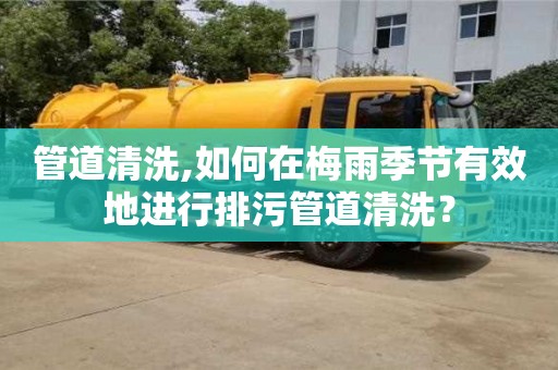 管道清洗,如何在梅雨季節有效地進行排污管道清洗？