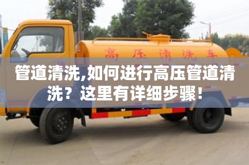 北京管道清洗,如何進行高壓管道清洗？這里有詳細步驟！