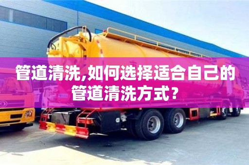 北京管道清洗,如何選擇適合自己的管道清洗方式？