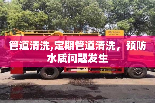 管道清洗,定期管道清洗，預防水質問題發生