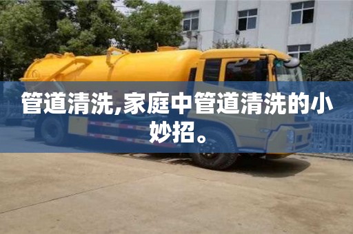 管道清洗,家庭中管道清洗的小妙招。