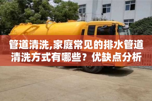 長沙管道清洗,家庭常見的排水管道清洗方式有哪些？優缺點分析