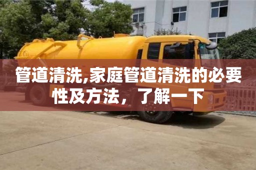 管道清洗,家庭管道清洗的必要性及方法，了解一下