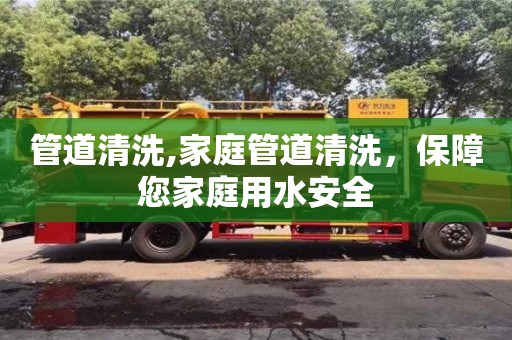 紹興管道清洗,家庭管道清洗，保障您家庭用水安全