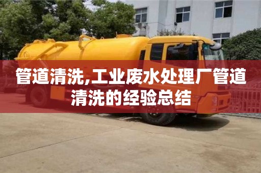 天津管道清洗,工業(yè)廢水處理廠管道清洗的經(jīng)驗總結