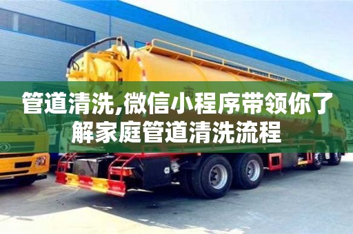 天津管道清洗,微信小程序帶領(lǐng)你了解家庭管道清洗流程