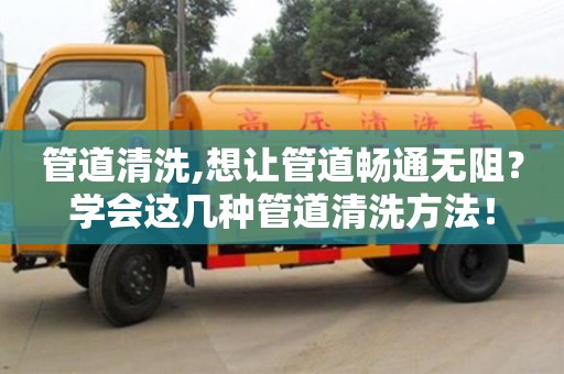 紹興管道清洗,想讓管道暢通無阻？學會這幾種管道清洗方法！
