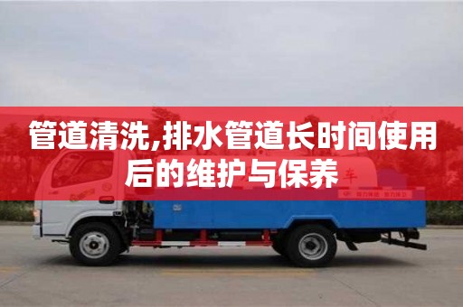 北京管道清洗,排水管道長時間使用后的維護與保養