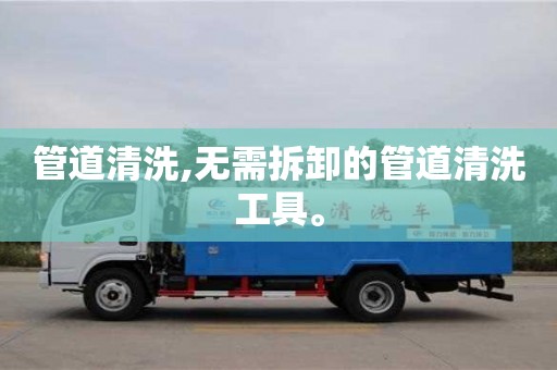 寧波管道清洗,無需拆卸的管道清洗工具。