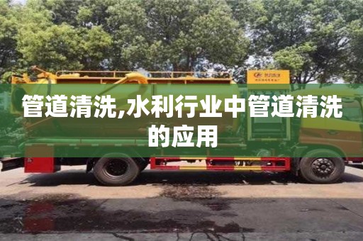 管道清洗,水利行業中管道清洗的應用