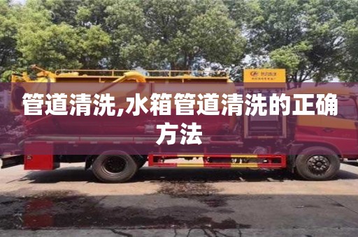 北京管道清洗,水箱管道清洗的正確方法