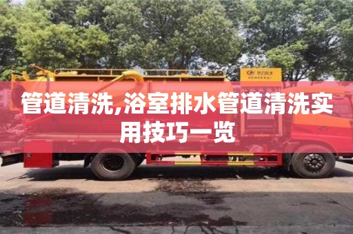 北京管道清洗,浴室排水管道清洗實用技巧一覽
