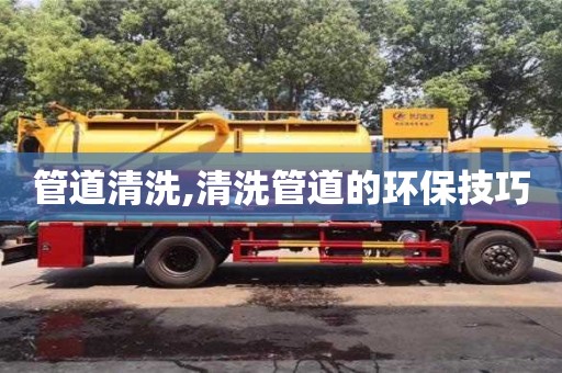 重慶管道清洗,清洗管道的環保技巧