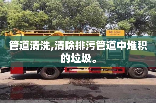 紹興管道清洗,清除排污管道中堆積的垃圾。