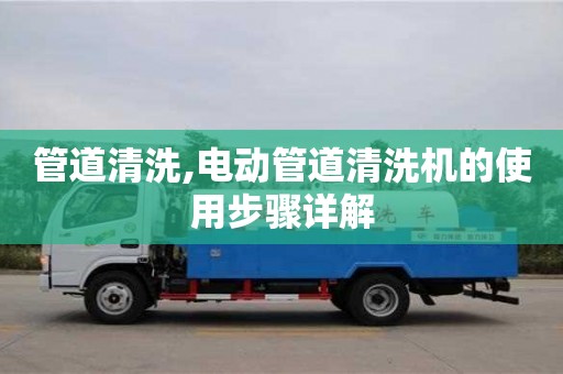 紹興管道清洗,電動管道清洗機的使用步驟詳解