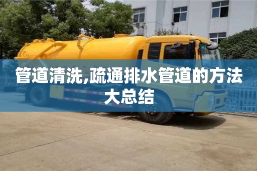 管道清洗,疏通排水管道的方法大總結