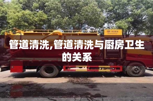 北京管道清洗,管道清洗與廚房衛生的關系