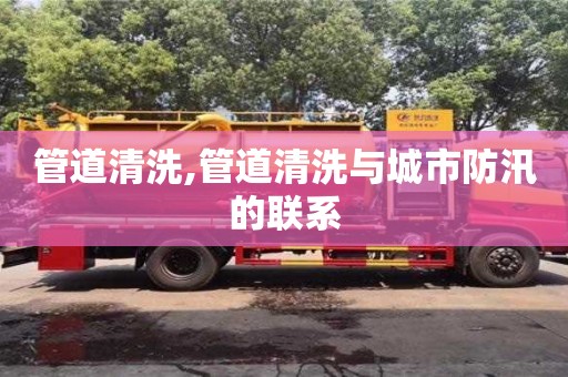 天津管道清洗,管道清洗與城市防汛的聯系