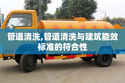 北京管道清洗,管道清洗與建筑能效標準的符合性