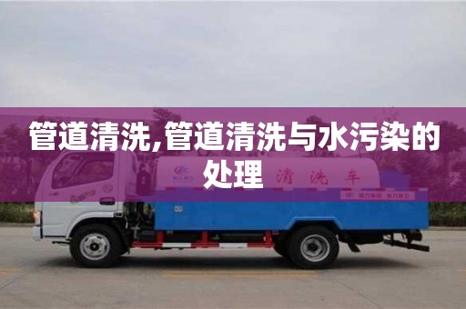 寧波管道清洗,管道清洗與水污染的處理