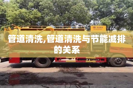 天津管道清洗,管道清洗與節能減排的關系