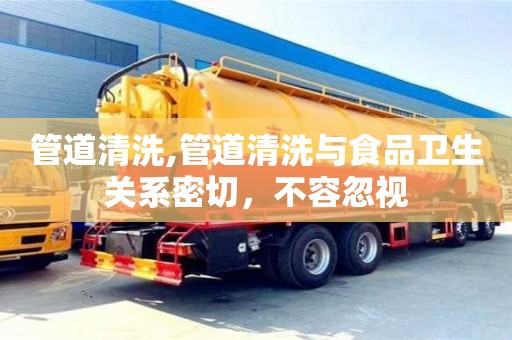 北京管道清洗,管道清洗與食品衛生關系密切，不容忽視