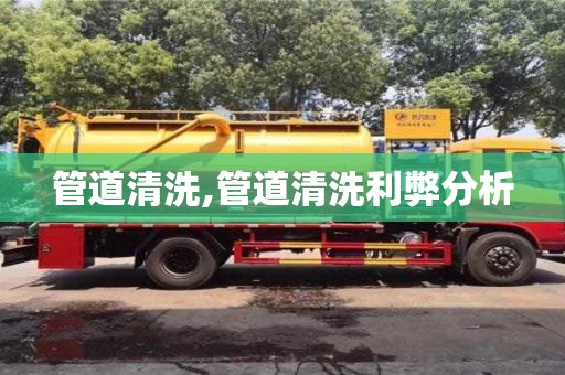 寧波管道清洗,管道清洗利弊分析