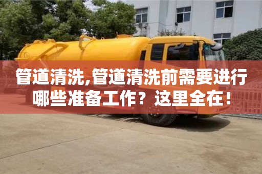 北京管道清洗,管道清洗前需要進行哪些準備工作？這里全在！