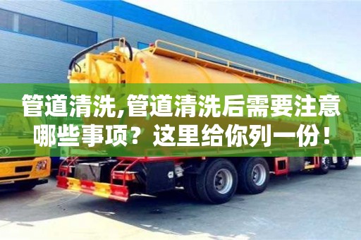 北京管道清洗,管道清洗后需要注意哪些事項(xiàng)？這里給你列一份！