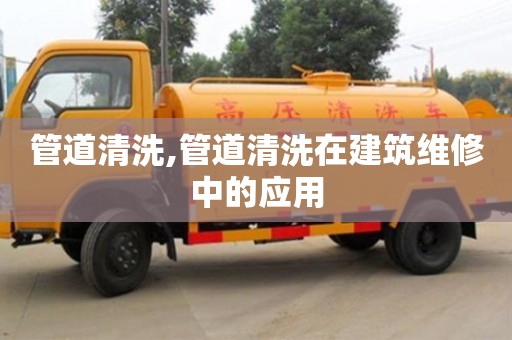 重慶管道清洗,管道清洗在建筑維修中的應用
