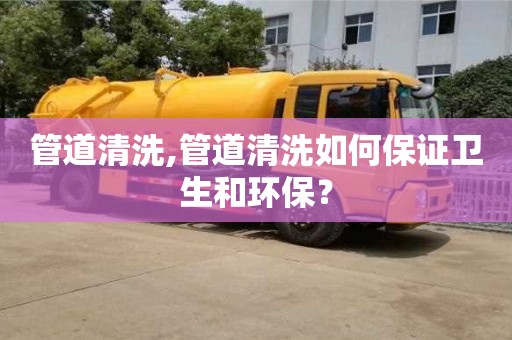 重慶管道清洗,管道清洗如何保證衛生和環保？