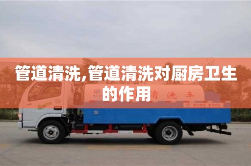 北京管道清洗,管道清洗對廚房衛生的作用