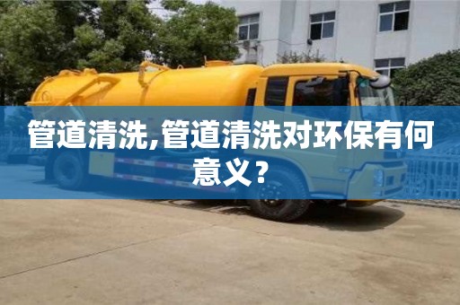 北京管道清洗,管道清洗對環保有何意義？