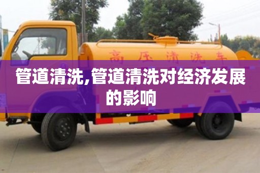 北京管道清洗,管道清洗對經濟發展的影響