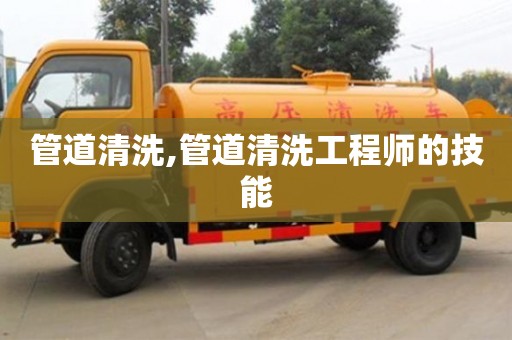 長沙管道清洗,管道清洗工程師的技能