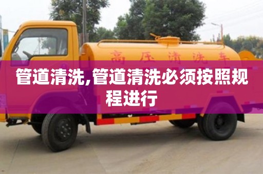 寧波管道清洗,管道清洗必須按照規程進行