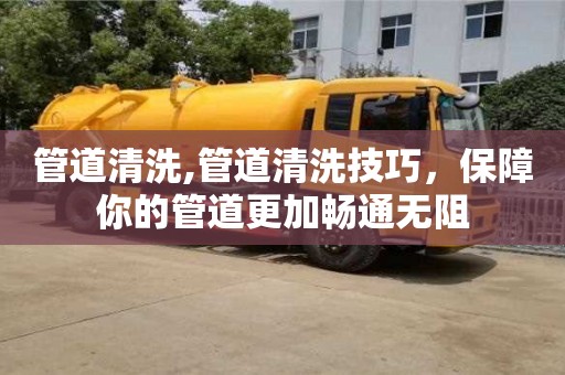 廈門管道清洗,管道清洗技巧，保障你的管道更加暢通無阻