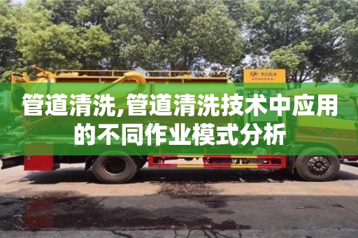 北京管道清洗,管道清洗技術中應用的不同作業模式分析