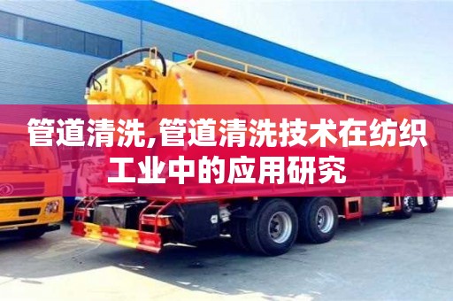 天津管道清洗,管道清洗技術在紡織工業中的應用研究