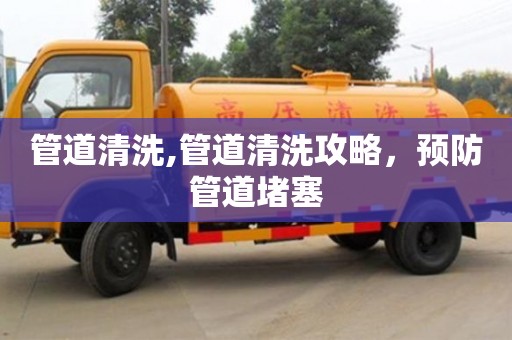 天津管道清洗,管道清洗攻略，預(yù)防管道堵塞