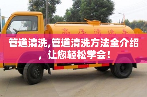 管道清洗,管道清洗方法全介紹，讓您輕松學會！
