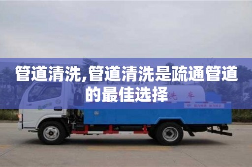 寧波管道清洗,管道清洗是疏通管道的最佳選擇