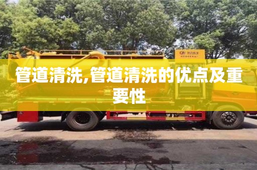 管道清洗,管道清洗的優點及重要性